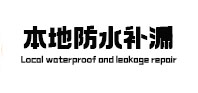 个旧防水补漏